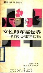 女性的深层世界  妇女心理学初探   1991  PDF电子版封面  7216008324  董维真编著 