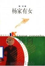 杨家有女 1998 PDF电子版封面 7534333431 陈村著