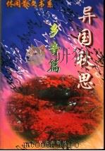 异国秋思 乡音篇 1997 PDF电子版封面 7507505936 向光辉,肖雨时编