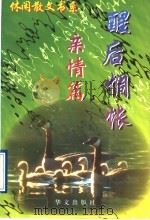 休闲散文书系  醒后惆怅：亲情篇（1997 PDF版）