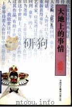 大地上的事情 1995 PDF电子版封面 7500103301 苇岸著