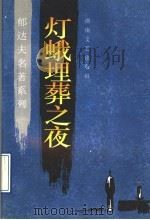 灯蛾埋葬之夜 1996 PDF电子版封面 7540414863 郁达夫著