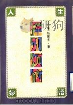 挥别烦恼 1995 PDF电子版封面 7507102831 杨耐冬著