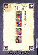 自我秘密 1995 PDF电子版封面 7507102831 杨耐冬著