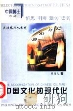 中国文化的现代化   1999  PDF电子版封面  7204044509  黎德化著 