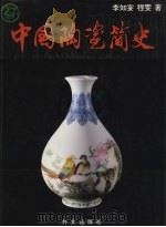 中国陶瓷简史 图集 1996 PDF电子版封面 7119012479 李知宴,程雯著