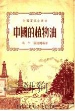 中国的植物油 第3版 1953 PDF电子版封面 冯午,张陆德编著