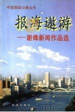 报海遨游 谢烽新闻作品选 1999 PDF电子版封面 7501146357 谢烽著