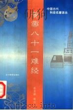 黄帝八十一难经   1996  PDF电子版封面  7538222286  （东汉）秦越人著；廖育群译注 