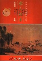散文精华 1998 PDF电子版封面 7805238200 聂石樵主编