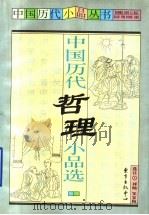 中国历代哲理小品选 1999 PDF电子版封面 7806273956 刘灿,邹家梅选注
