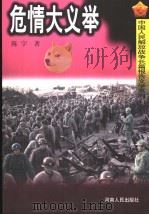 危情大义举 1999 PDF电子版封面 7215044467 陈宇著