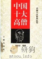 中国十大高僧 1997 PDF电子版封面 780628074X 李利安等著