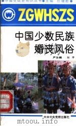 中国少数民族婚丧风俗 1991 PDF电子版封面 7503505044 任继愈主编;严汝娴,刘宇著