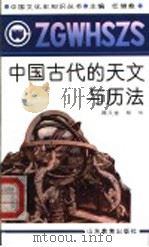 中国古代的天文与历法 1991 PDF电子版封面 7532812030 任继愈主编;陈久金,杨怡著