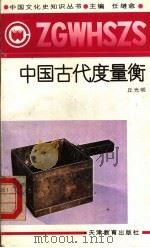 中国古代度量衡 1991 PDF电子版封面 7530912658 任继愈主编;丘光明著