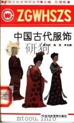 中国古代服饰 1991 PDF电子版封面 7503505036 任继愈主编;戴饮祥,陆钦,李亚麟著