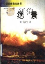 绝景   1996  PDF电子版封面  750081819X  杨闻宇著 