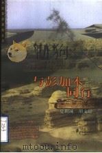 与彭加木同行   1999  PDF电子版封面  7503519029  夏训诚，胡文康著 