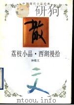 荔枝小品·西湖漫拾   1994  PDF电子版封面  7543421631  钟敬文著 