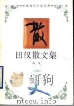 田汉散文集 1994 PDF电子版封面 7543421208 田汉著