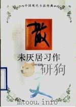 未厌居习作 1995 PDF电子版封面 7543421526 叶绍钧著