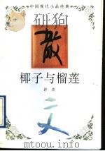 椰子与榴莲 1994 PDF电子版封面 7543421380 许杰编著