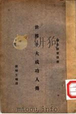 世界十大成功人传（1926 PDF版）