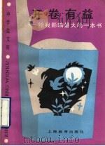 开卷有益 给我影响最大的一本书 1990 PDF电子版封面 7532017524 本社编