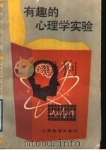 有趣的心理学实验 1989 PDF电子版封面 7532014835 杨治良等编