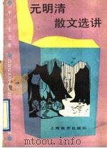 元明清散文选讲   1989  PDF电子版封面  7532011135  江巨荣编著 