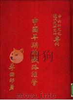 中国早期的铁路经营   1976  PDF电子版封面    李国祁著 