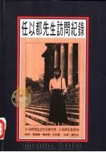 任以都先生访问纪录（1993 PDF版）