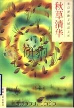 秋草清华 1996 PDF电子版封面 7805996040 朱自清著