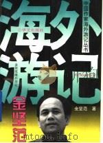 金坚范海外游记（1995 PDF版）