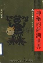 神秘的萨满世界 中国原始文化根基 1989 PDF电子版封面 7542602527 乌丙安著