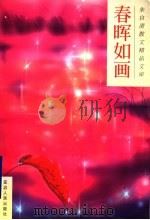春晖如画（1996 PDF版）