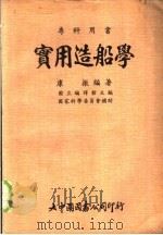 实用造船学   1978  PDF电子版封面    康振编著；国立编译馆主编；国家科学委员会补助 