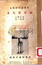 进化要因论 1935 PDF电子版封面 小泉丹著;任一碧译;王云五,周易寿主编
