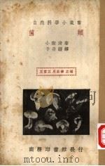 菌类 1935 PDF电子版封面 小南清著;于景让译;王云五,周昌寿主编