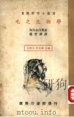 毛之生物学   1936  PDF电子版封面    阿部余四男著；胡哲齐译；王云五，周昌寿主编 
