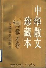 中华散文珍藏本 冯骥才卷 1995 PDF电子版封面 7020021875 冯骥才著