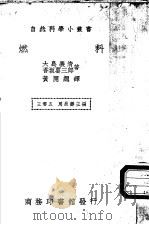 燃料 1940 PDF电子版封面 大岛义清,香坂要三郎著;黄开绳译;王云五,周昌寿主编
