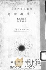 时空与原子 1936 PDF电子版封面 (美)考格斯(R.T.Cox)著;柳大维译