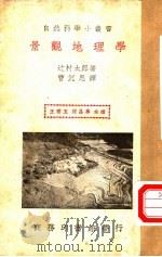 景观地理学 1940 PDF电子版封面 辻村太郎著;曹沉思译;王云五,周昌寿主编