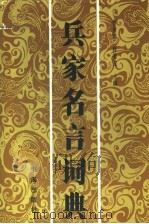 兵家名言词典 1991 PDF电子版封面 7805500142 曹步墀,程秀龙主编