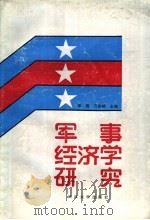军事经济学研究（1989 PDF版）
