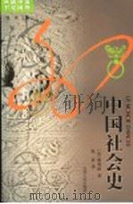 中国社会史 1995 PDF电子版封面 7214014416 (法)谢和耐(Jacques Gernet)著;耿升译
