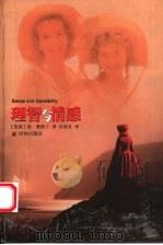 理智与情感   1996  PDF电子版封面  7805676011  （英）简·奥斯丁（Jane Austen）著；孙致礼译 
