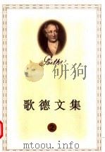 歌德文集 2 1999 PDF电子版封面 702002887X (德)歌德著;冯至,姚可昆译